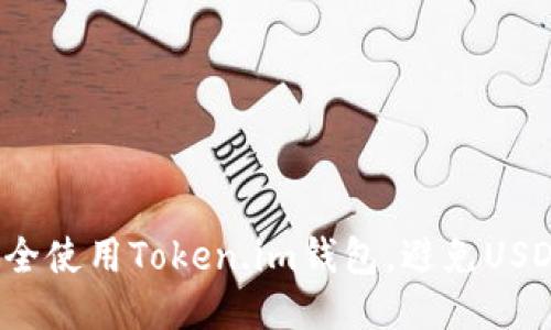 如何安全使用Token.im钱包，避免USDT风险？