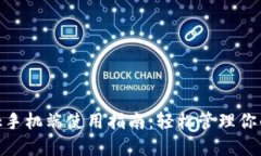 MetaMask手机端使用指南：轻