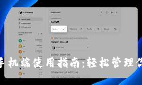 MetaMask手机端使用指南：轻松管理你的加密资产