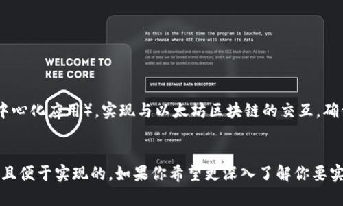 要调用MetaMask（以太坊钱包）进行区块链交互和应用集成，通常涉及调用JavaScript API。以下是一个有关如何调用MetaMask的简要指南。

1. 安装MetaMask

首先，确保你已经在浏览器中安装了MetaMask扩展程序。MetaMask支持多个浏览器，包括Chrome、Firefox、Brave和Edge。安装完成后，创建一个钱包或导入现有钱包。


2. 导入Web3库

在你的Web应用中，需要导入Web3行库，这是与以太坊和MetaMask交互的标准库。在HTML文件中添加以下内容：



script src=