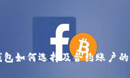 以太坊钱包如何选择及合约账户的作用解析