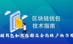 以太坊钱包如何选择及合