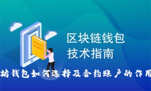 以太坊钱包如何选择及合约账户的作用解析