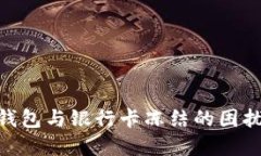 如何解决USDT数字钱包与银