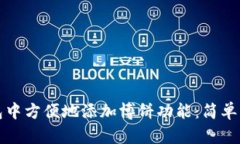 如何在小狐钱包中方便地