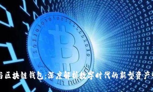 区块链与区块链钱包：深度解析数字时代的新型资产管理工具