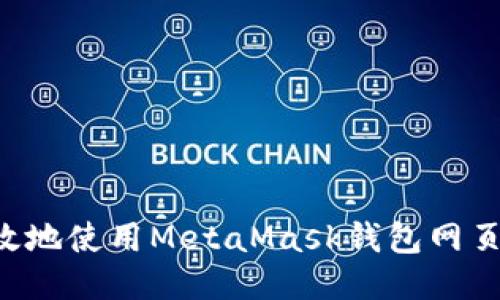 如何安全高效地使用MetaMask钱包网页版：新手指南