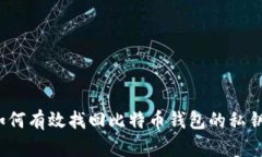 如何有效找回比特币钱包