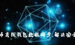 如何有效进行比特币离线