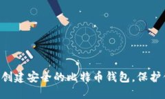 如何使用U盘创建安全的比