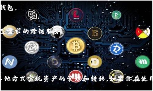 目前，TP钱包和小狐钱包之间并没有直接的互通功能。这两款钱包分别是由不同的团队开发的，虽然它们都支持多种区块链资产的管理，但在用户体验、功能设置以及生态系统上存在一定的差异。

### TP钱包简介
TP钱包是一款多链数字资产钱包，支持以太坊、比特币、波卡等多种主流区块链的数字货币管理。它提供了安全的存储和便捷的交易功能，允许用户轻松管理自己的数字资产。

### 小狐钱包简介
小狐钱包同样是一款多链数字资产钱包，主打用户友好的设计和强大的社交互动功能。小狐钱包通过一种易于使用的界面，使得用户在进行资产交易时更加直观和简单。

### 为什么这两款钱包不能互通？
1. **不同的区块链协议**：
   - 每个钱包可能会基于不同的区块链协议设计实现，导致它们之间无法直接进行资产交换或互通。

2. **安全性考虑**：
   - 为了保护用户资产，两款钱包可能在安全策略上有所不同，互通可能会引发安全隐患。

3. **功能定位**：
   - TP钱包和小狐钱包在功能上有不同的侧重点，例如，TP钱包更多的是专注于资产存储和交易，而小狐钱包则注重社交性和用户体验。

### 如何实现资产互通？
虽然这两款钱包不能直接互通，但用户可以通过以下方式实现资产的转移：

1. **交易所转移**：
   - 用户可以把资产从TP钱包转入交易所进行交易，然后从交易所提取到小狐钱包。

2. **跨链桥**：
   - 部分跨链桥可以支持在不同区块链资产之间的转移，用户可以寻找符合自己需求的跨链服务。

3. **第三方服务**：
   - 使用一些第三方服务，可以对资产进行兑换，再转移至目标钱包。

### 结论
综上所述，TP钱包和小狐钱包之间并没有直接的互通功能。但用户依然可以通过其他方式实现资产的管理和转移。如果你在使用这两款钱包中的某一个，建议熟悉其功能和特点，以便更好地管理你的数字资产。