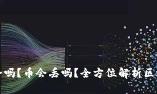 区块链钱包安全吗？币会丢吗？全方位解析区块链钱包安全性