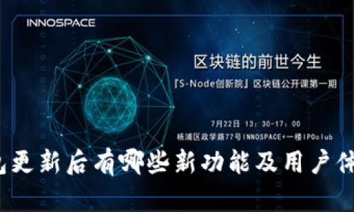 小狐钱包更新后有哪些新功能及用户体验提升？