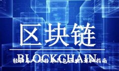 轻松导入比特币钱包区块