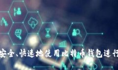 如何安全、快速地使用比