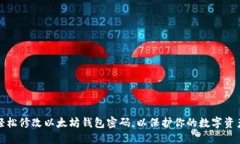 如何轻松修改以太坊钱包