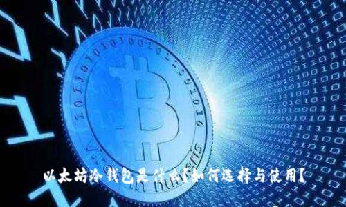以太坊冷钱包是什么？如何选择与使用？