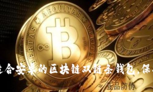 快速轻松下载适合安卓的区块链双链条钱包，保护您的数字资产