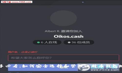 新手必看：如何安全选择和管理比特币钱包地址