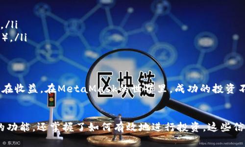   如何安全高效地在MetaMask上进行投资？ /   
 guanjianci MetaMask, 加密货币投资, 去中心化金融, 数字资产管理 /guanjianci 

一、引言：MetaMask的兴起与重要性
在区块链和加密货币的世界中，MetaMask作为一个广受欢迎的钱包和去中心化应用程序（dApp）的入口，其重要性不言而喻。它不仅支持以太坊及ERC-20代币的存储和转账，还为用户提供了一个方便的平台，方便用户参与去中心化金融（DeFi）项目以及各种加密货币投资。

二、什么是MetaMask？
MetaMask是一个浏览器扩展钱包和移动应用程序，它允许用户与以太坊区块链进行互动。用户可以通过其简单友好的界面进行代币的存储、转移、交易以及参与各种去中心化金融活动。
MetaMask不仅仅是一个钱包，它还支持去中心化应用（dApps），使得用户可以在没有中介的情况下直接交易，这在传统金融系统中是不可想象的。通过MetaMask，用户可以借贷、交易甚至参与流动性挖矿等多种复杂的金融活动。

三、MetaMask的安装与设置
在投资之前，首先要下载并安装MetaMask插件。以下是详细的步骤：
ol
    li访问MetaMask官方网站，选择适合自己浏览器的插件版本（Chrome、Firefox等）进行下载。/li
    li安装插件，启动MetaMask并创建新钱包。务必记下助记词并妥善保管。/li
    li在MetaMask中设定密码，并通过助记词恢复钱包时，请务必注意安全。/li
/ol

四、为MetaMask添加资金
在MetaMask中进行投资之前，您需要将资金充值到您的钱包中。以下是几种常见的方法：
ol
    listrong购买以太坊：/strong您可以通过交易所（如Coinbase、Binance等）购买以太坊，然后将其转至您的MetaMask地址。/li
    listrong通过交易所直接转账：/strong部分交易所支持直接将资金转入MetaMask钱包，确保在操作时使用正确的地址。/li
    listrong通过资金转账：/strong如果您有其他加密货币，也可以通过去中心化交易所（如Uniswap）进行兑换。/li
/ol

五、开始投资MetaMask：选择合适的项目
在MetaMask上投资时，选择合适的项目非常重要。以下是一些知名而值得关注的去中心化金融项目：
ol
    listrongUniswap：/strong一个流行的去中心化交易所，用户可以在此交换ERC-20代币，无需注册或中介。/li
    listrongCompound：/strong一个去中心化借贷平台，用户可以通过存入资产赚取利息。/li
    listrongAave：/strong另一个去中心化借贷协议，提供创新的借贷服务，包括闪电借贷。/li
/ol
每个项目都有其独特的风格和风险，建议您深入研究，了解其机制和市场表现。

六、如何在MetaMask上进行投资
投资的步骤比较简单，以下是基本流程：
ol
    li打开MetaMask，确保您的钱包中有足够的资金。/li
    li访问您选择的dApp，例如Uniswap，连接您的MetaMask钱包。/li
    li选择您想要投资的代币，并按照dApp的提示进行操作。/li
/ol
在此过程中，需关注网络费用（即“Gas费”），以确保交易顺利进行。网络拥堵时，Gas费将产生上涨，考虑到这一点，可以选择在网络较空闲时进行操作。

七、投资后管理与风险控制
投资之后，管理您的资产同样重要。一方面，需定期检查您的投资组合，了解各个资产的表现；另一方面，需要做好风险管理：
ul
    listrong多元化：/strong不要将所有资金集中在一个项目中，尝试多样化您的投资组合。/li
    listrong设定止损：/strong合理设置止损线，以防止大幅亏损。/li
    listrong关注市场动态：/strong定期关注加密市场的各种消息与变化，做适时调整。/li
/ul

八、常见问题与解答
许多人在投资MetaMask时会遇到各种各样的问题，以下是一些常见问题及解答：
ul
    listrong如何保护我的MetaMask钱包？/strong始终妥善保管助记词和私钥，建议使用硬件钱包进行冷存储。/li
    listrong如何处理MetaMask中的网络错误？/strong尝试重新连接网络，或切换至其他以太坊网络（如BSC等）。/li
/ul

九、总结
通过MetaMask，用户可以安全、高效地参与加密货币投资。不论您是新手还是老手，都应时刻记住投资的风险与潜在收益。在MetaMask的世界里，成功的投资不仅仅是技巧，更需要不断学习和及时调整策略。
希望本文对您在MetaMask上的投资提供了清晰的指引，祝各位投资顺利，财源滚滚！

以上是关于如何投资MetaMask的详细指南，希望对您有所帮助。通过这个大纲和内容，您不仅了解了MetaMask的功能，还掌握了如何有效地进行投资。这些信息对于希望在加密货币世界中获利的投资者来说是非常宝贵的。