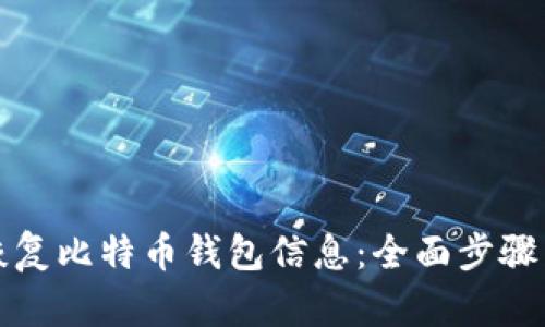 如何恢复比特币钱包信息：全面步骤与技巧