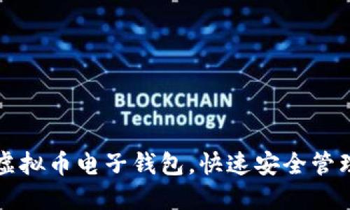 如何轻松获得虚拟币电子钱包，快速安全管理你的数字资产