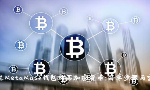 如何通过MetaMask钱包购买加密货币：简单步骤与实用技巧