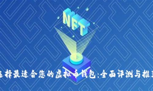 选择最适合您的虚拟币钱包：全面评测与推荐