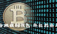 比特币如何安全地提到钱