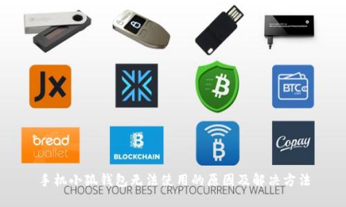 手机小狐钱包无法使用的原因及解决方法