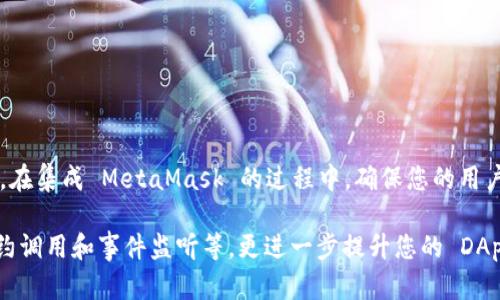 要在 JavaScript 中调用 MetaMask，您需要确保用户已经安装了 MetaMask 插件，并且已经连接到网站。下面是一个基本的步骤和代码示例，帮助您了解如何在 JS 中调用 MetaMask。

### 步骤1：检查 MetaMask 是否已安装

在您的 JavaScript 代码中，首先检查浏览器中是否存在 `ethereum` 对象，这是 MetaMask 提供的。

```javascript
if (typeof window.ethereum !== 'undefined') {
    console.log('MetaMask is installed!');
} else {
    console.log('Please install MetaMask!');
}
```

### 步骤2：请求用户连接

您需要请求用户连接到您的 DApp。通常，您需要在用户进行某种操作（如点击按钮）时请求连接。

```javascript
async function connectMetaMask() {
    if (typeof window.ethereum !== 'undefined') {
        try {
            const accounts = await window.ethereum.request({ method: 'eth_requestAccounts' });
            console.log('Connected account:', accounts[0]);
        } catch (error) {
            console.error('User denied account access', error);
        }
    } else {
        console.log('Please install MetaMask!');
    }
}
```

### 步骤3：与 Ethereum 网络交互

连接成功后，您可以使用 Web3.js 或 Ethers.js 等库来与 Ethereum 网络进行交互。下面是使用 Web3.js 的示例。

#### 配置 Web3.js

首先，您需要安装 Web3.js。可以使用 npm 安装：

```bash
npm install web3
```

然后，您可以在您的 JavaScript 代码中初始化 Web3。

```javascript
const Web3 = require('web3');
let web3;

async function initWeb3() {
    if (typeof window.ethereum !== 'undefined') {
        web3 = new Web3(window.ethereum);
        console.log('Web3 initialized');
    } else {
        console.log('Please install MetaMask!');
    }
}
```

### 步骤4：发送交易

成功连接和初始化 Web3 后，您现在可以准备发送一笔交易了。

```javascript
async function sendTransaction() {
    const accounts = await web3.eth.getAccounts();
    const params = {
        from: accounts[0],
        to: '0xRecipientAddressHere', // 替换为接收方地址
        value: web3.utils.toHex(web3.utils.toWei('0.01', 'ether')), // 发送 0.01 ETH
        gas: '2000000',
    };

    try {
        const txHash = await web3.eth.sendTransaction(params);
        console.log('Transaction sent, hash:', txHash);
    } catch (error) {
        console.error('Transaction failed', error);
    }
}
```

### 步骤5：监听账户变化

您还可以使用事件监听器来处理账户变化，确保用户在通过 MetaMask 切换账户时，您的应用程序能够相应更新。

```javascript
window.ethereum.on('accountsChanged', (accounts) = {
    console.log('Account changed to:', accounts[0]);
    // 在这里更新应用状态或用户界面
});
```

### 结尾

以上就是基础的 JavaScript 调用 MetaMask 的过程。您可以根据具体需求进行扩展，如添加错误处理、监测网络变化等功能。在集成 MetaMask 的过程中，确保您的用户体验流畅，易于理解。同时，关注安全性，确保能够正确处理用户的私钥和敏感信息，因为安全是 Web3 世界中非常重要的一环。

通过上述步骤，您可以轻松地在您的应用中集成 MetaMask，并允许用户与区块链进行交互。欢迎探索更高级的功能，如智能合约调用和事件监听等，更进一步提升您的 DApp 的功能性和用户体验。