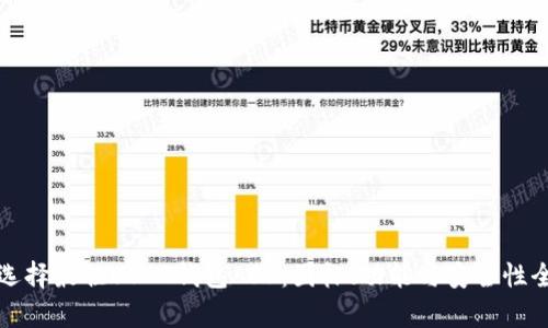如何选择最佳USDT钱包APP：图标、功能与安全性全解析