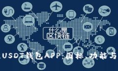 如何选择最佳USDT钱包APP：
