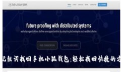 用记组词找回手机小狐钱