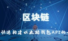 使用PHP快速构建以太坊钱