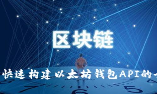 使用PHP快速构建以太坊钱包API的全面指南