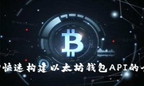 使用PHP快速构建以太坊钱包API的全面指南