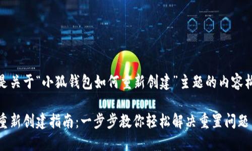 跨度以下是关于“小狐钱包如何重新创建”主题的内容构思:/span

小狐钱包重新创建指南：一步步教你轻松解决重置问题
