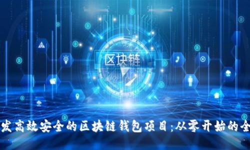 如何开发高效安全的区块链钱包项目：从零开始的全面指南