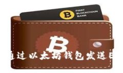 如何安全地通过以太坊钱
