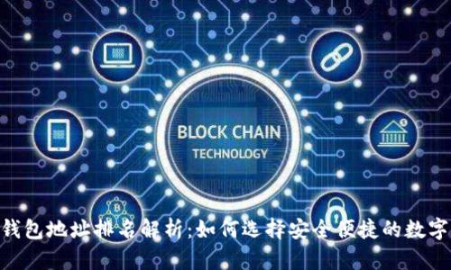 2023年USDT钱包地址排名解析：如何选择安全便捷的数字资产存储方式