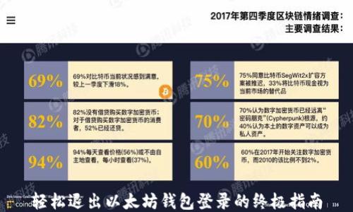
轻松退出以太坊钱包登录的终极指南