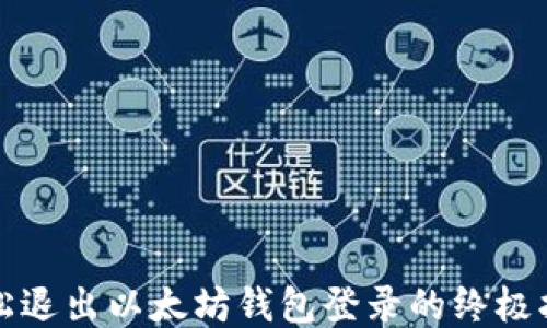 
轻松退出以太坊钱包登录的终极指南