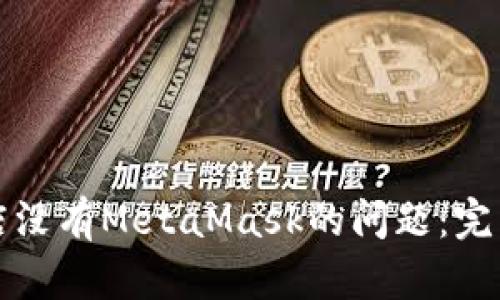 解决谷歌应用商店没有MetaMask的问题：完整指南与替代方案