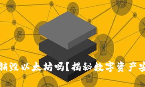 冷钱包转账会销毁以太坊吗？揭秘数字资产安全与转账真相
