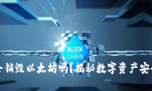 冷钱包转账会销毁以太坊吗？揭秘数字资产安全与转账真相
