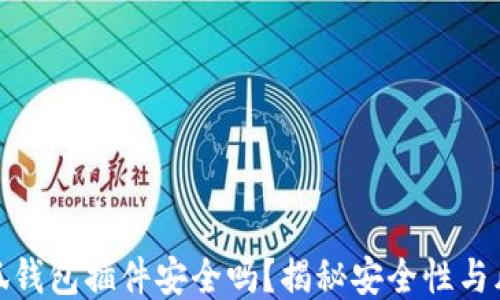 
小狐钱包插件安全吗？揭秘安全性与风险