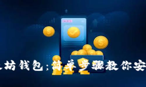 手机怎样下载以太坊钱包：简单步骤教你安全获取以太坊钱包