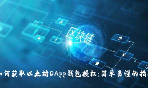 如何获取以太坊DApp钱包授权：简单易懂的指南