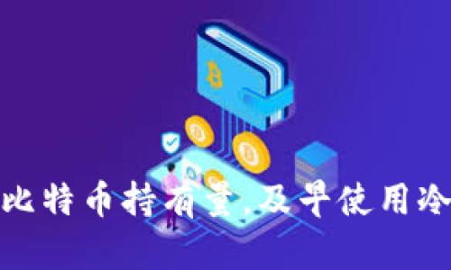 如何正确判断比特币持有量，及早使用冷钱包的必要性